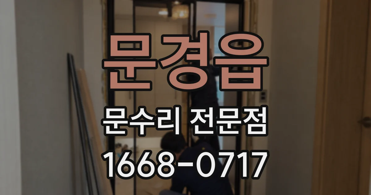 문경읍 문수리 전문점