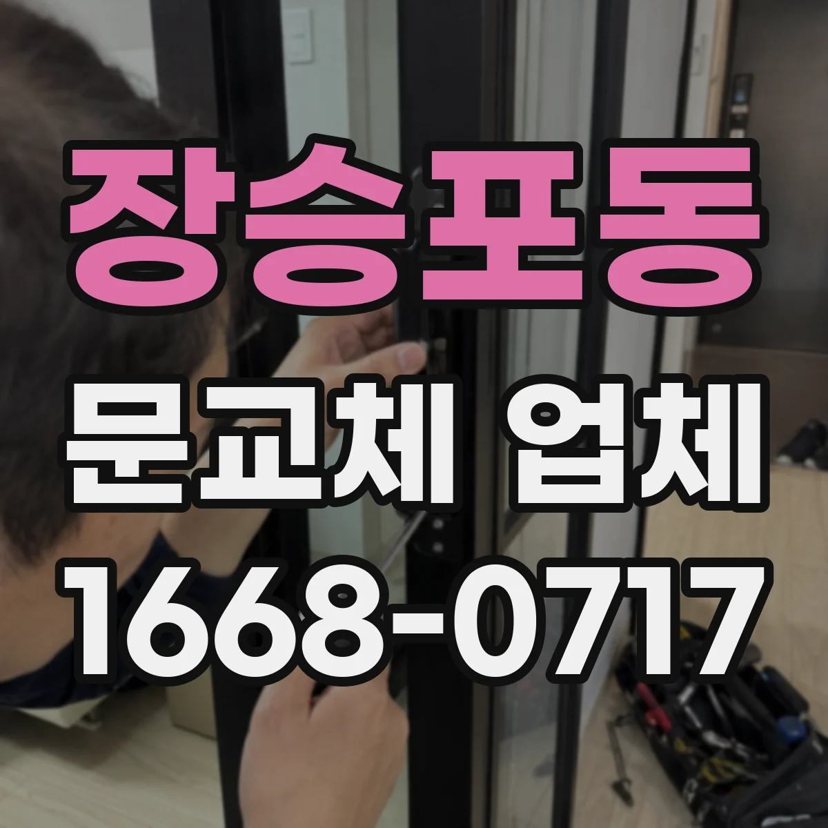 장승포동 문교체 업체
