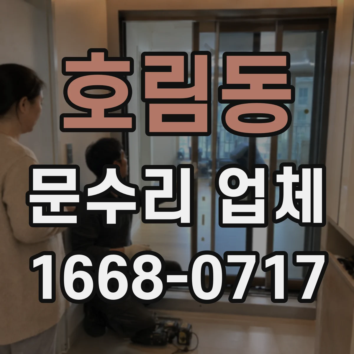 호림동 문수리 업체
