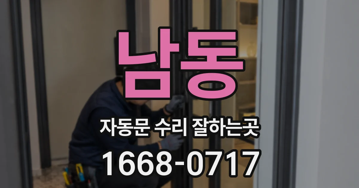 남동 자동문 수리 잘하는곳