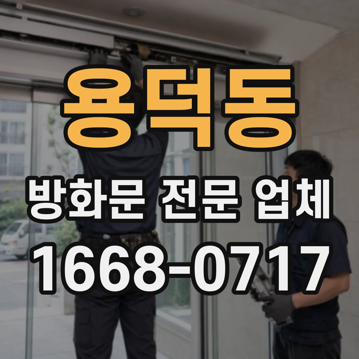 용덕동 방화문 전문 업체