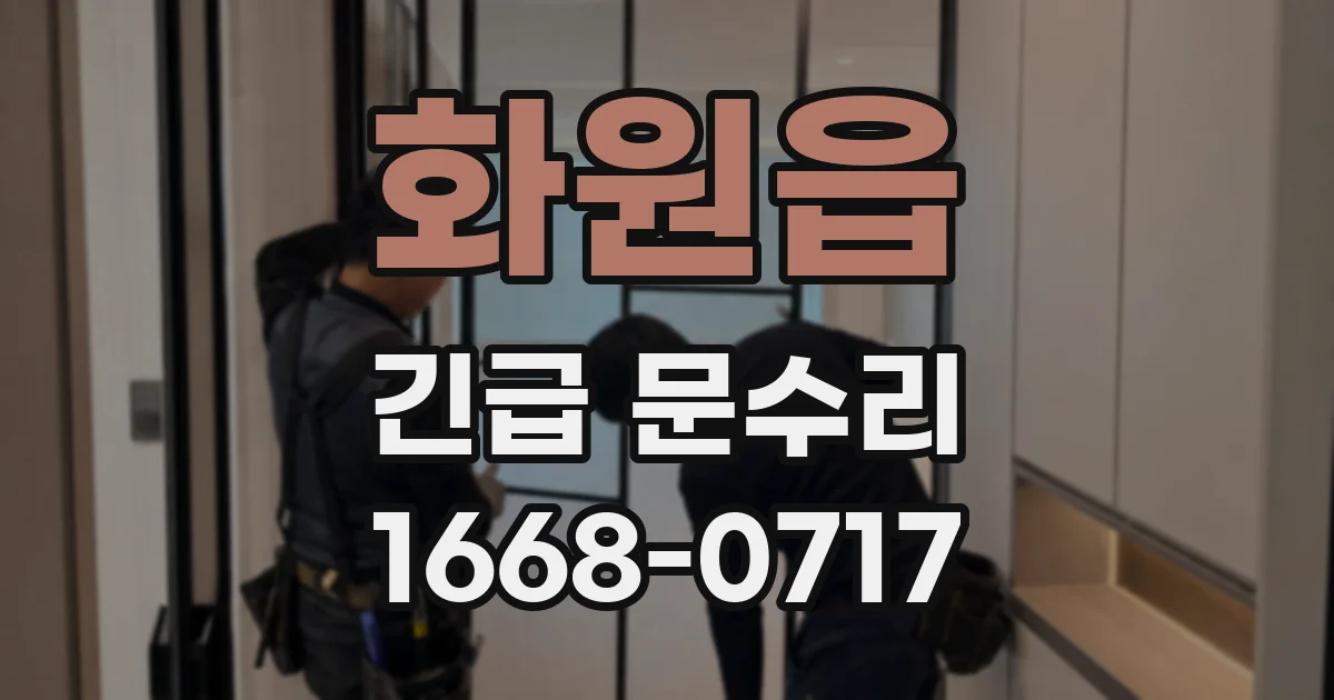 화원읍 긴급 문수리