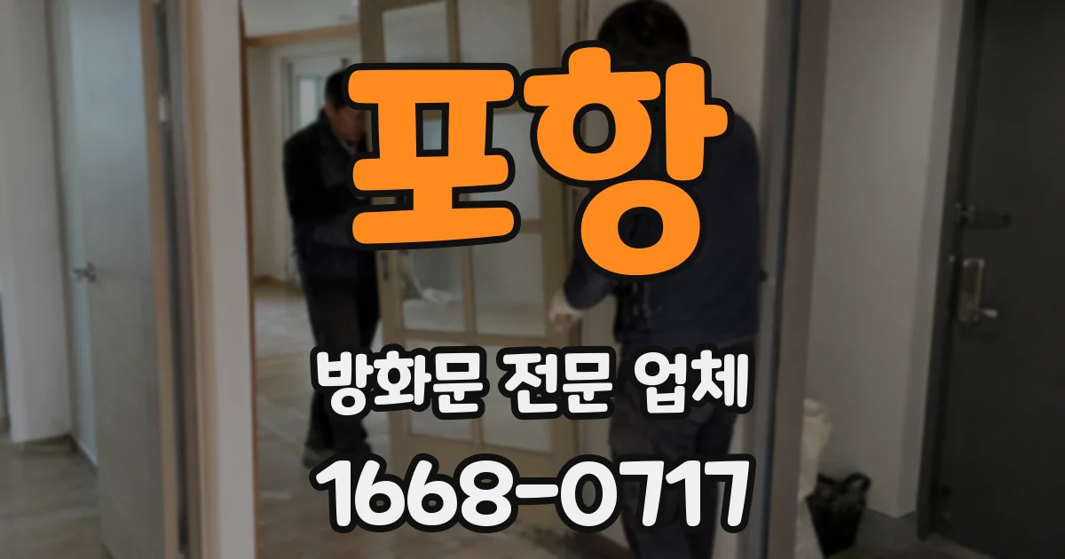 포항 방화문 전문 업체