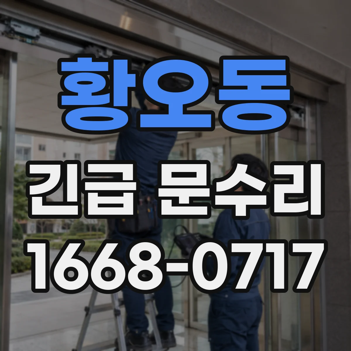 황오동 긴급 문수리