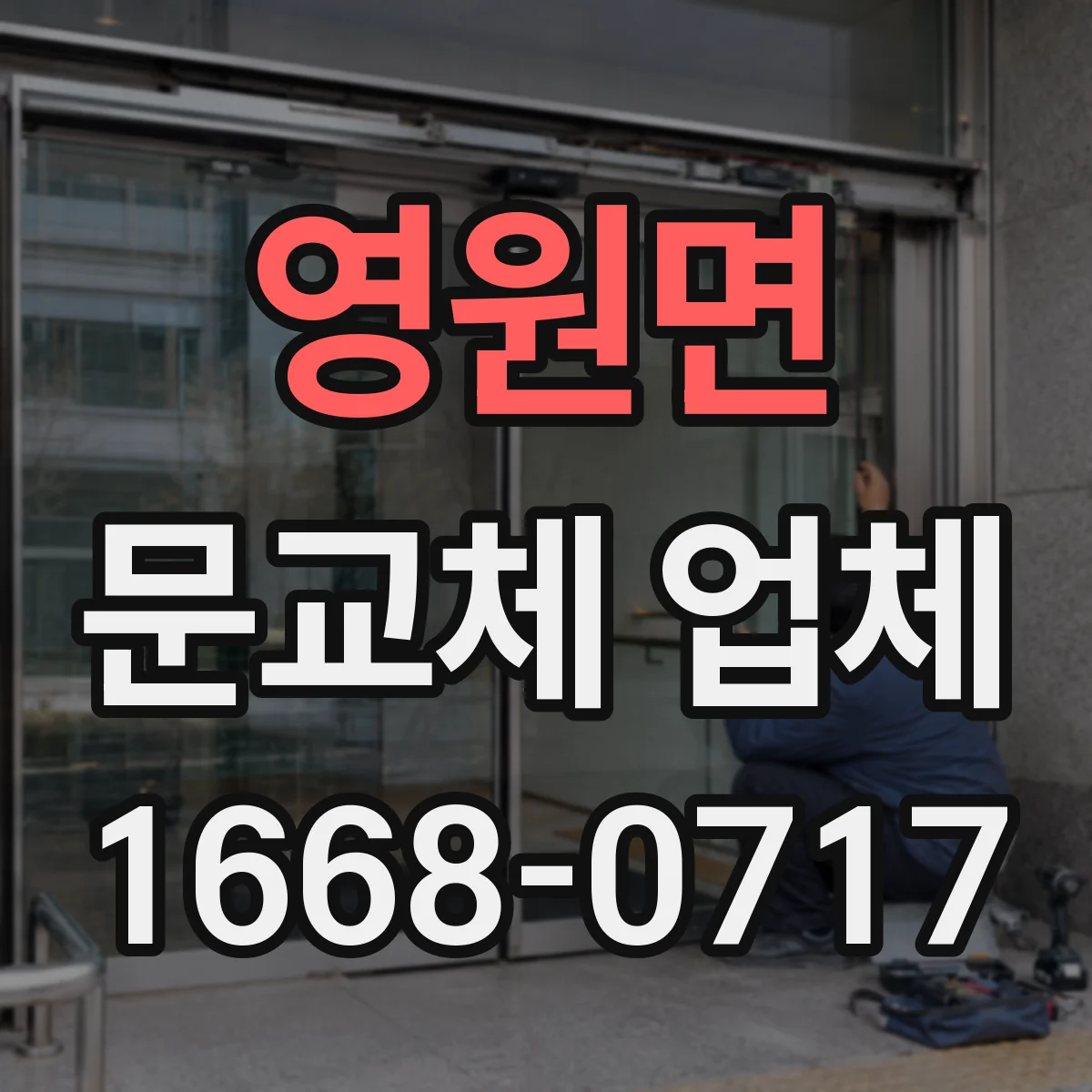 영원면 문교체 업체