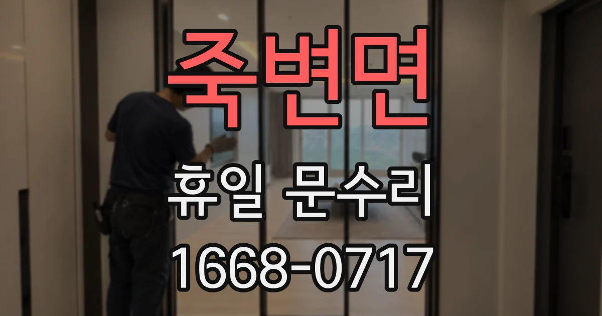 죽변면 휴일 문수리