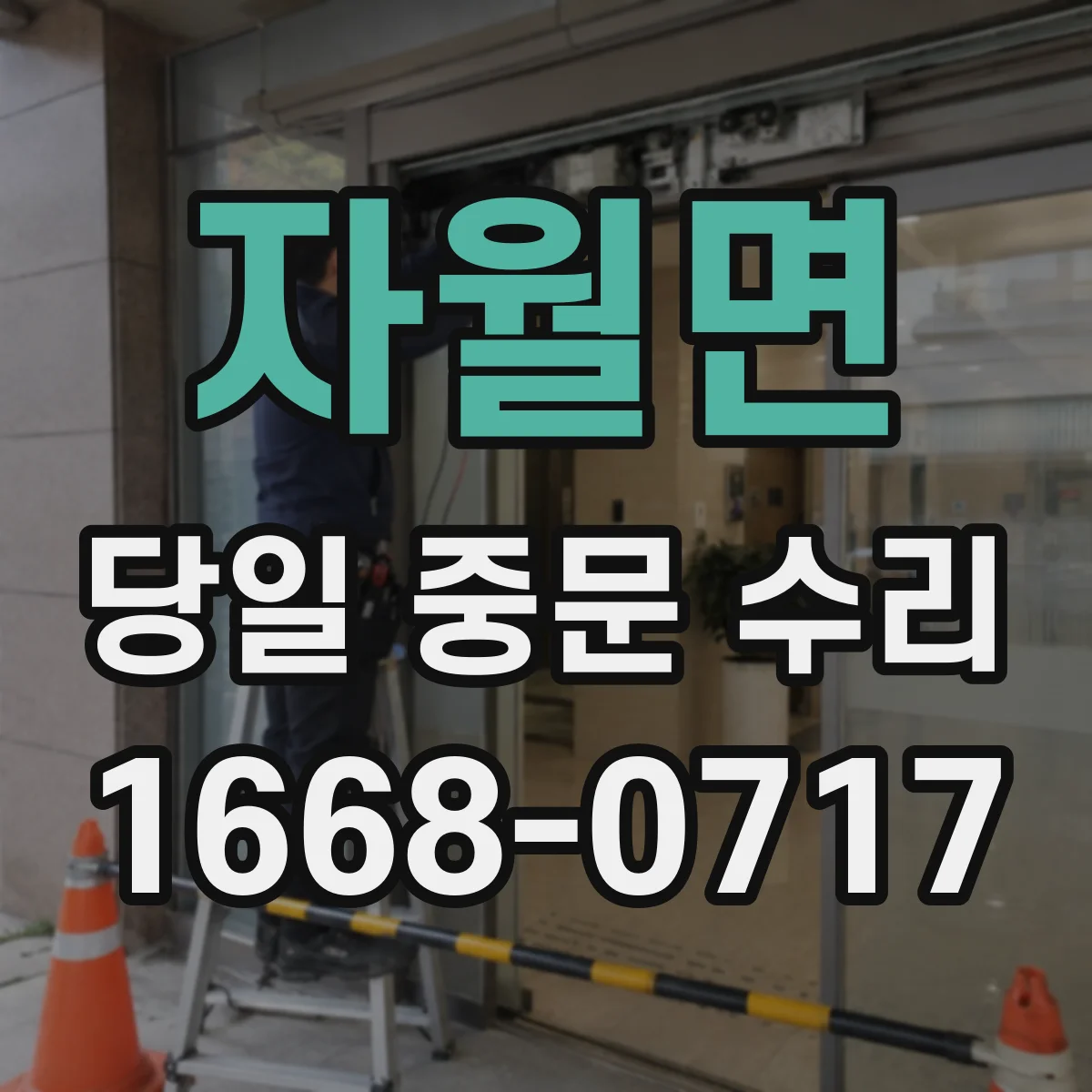 자월면 당일 중문 수리