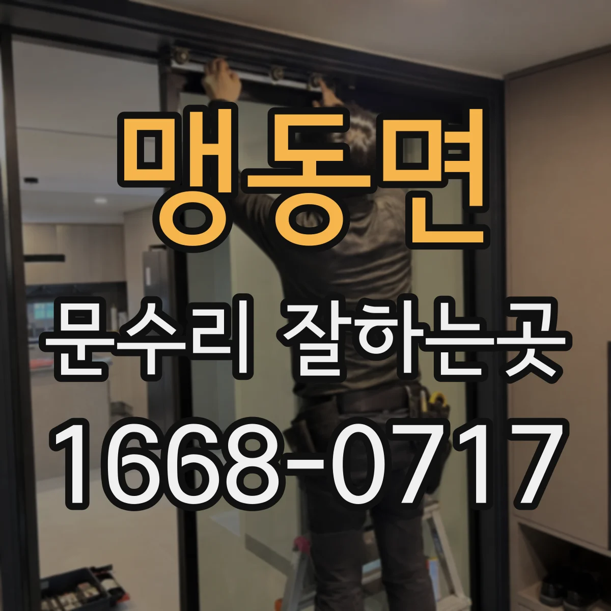 맹동면 문수리 잘하는곳