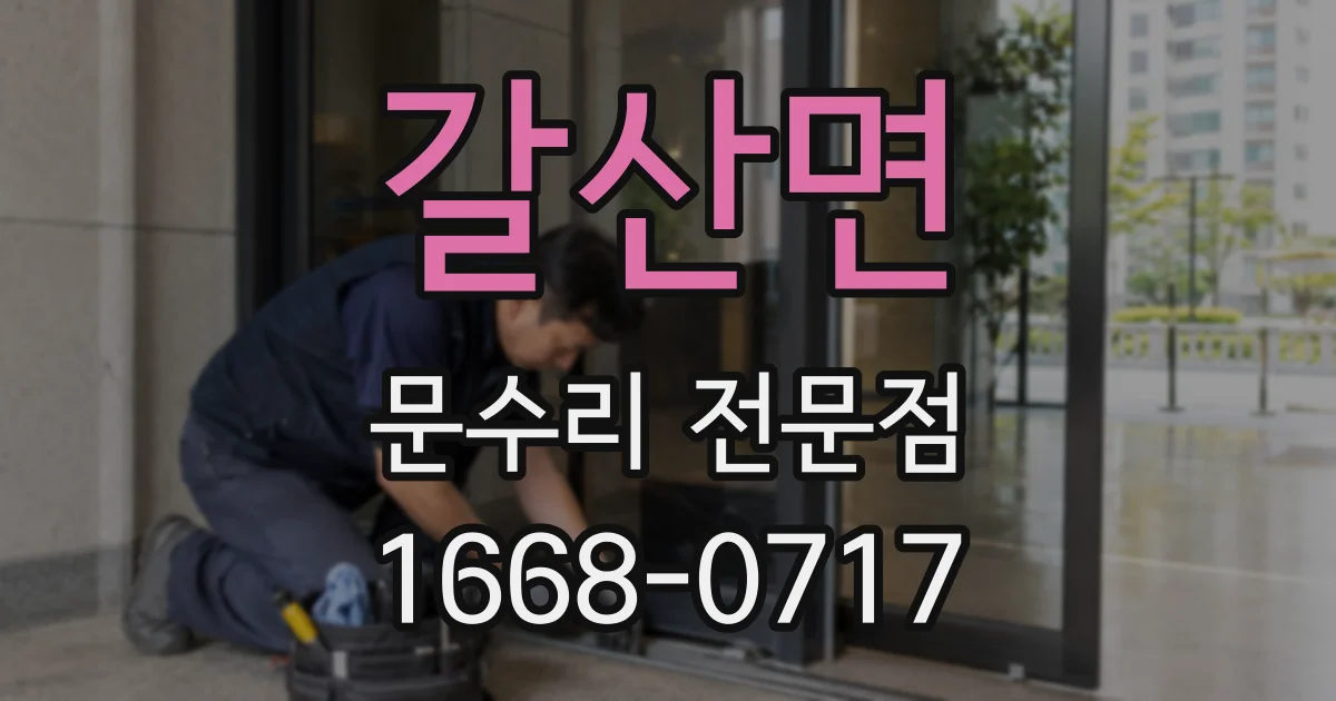 갈산면 문수리 전문점