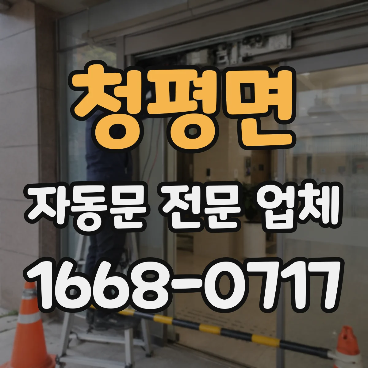 청평면 자동문 전문 업체