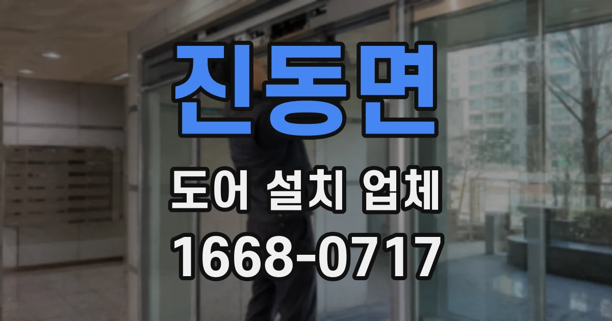 진동면 도어 설치 업체