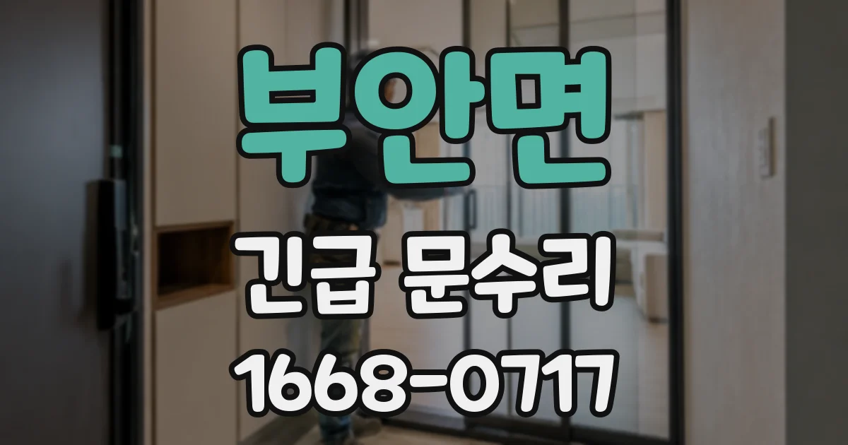 부안면 긴급 문수리