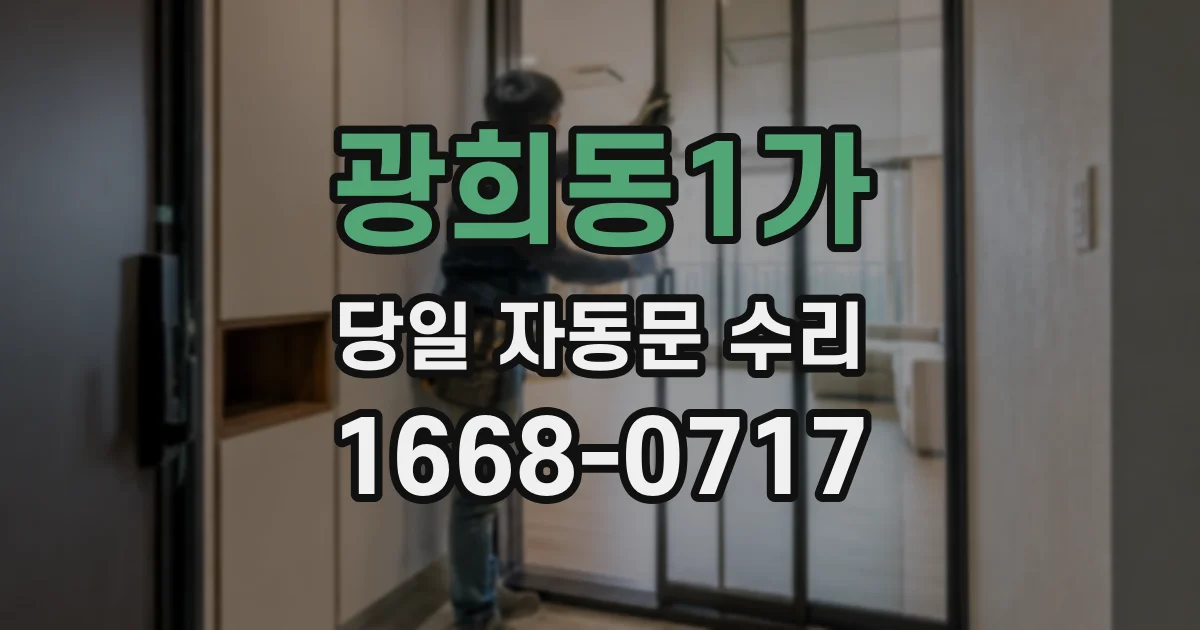 광희동1가 당일 자동문 수리