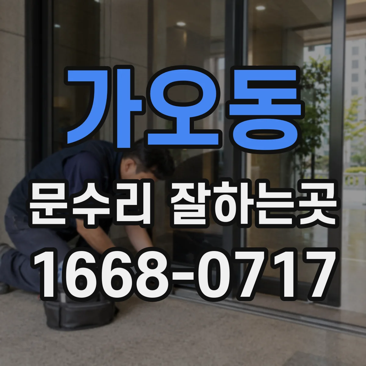 가오동 문수리 잘하는곳