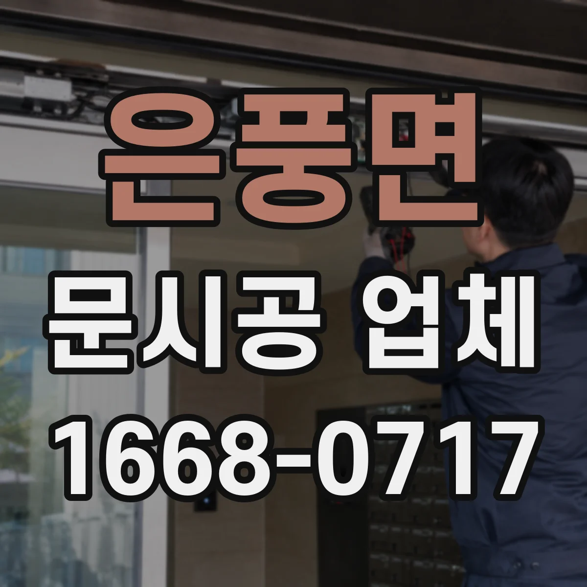 은풍면 문시공 업체
