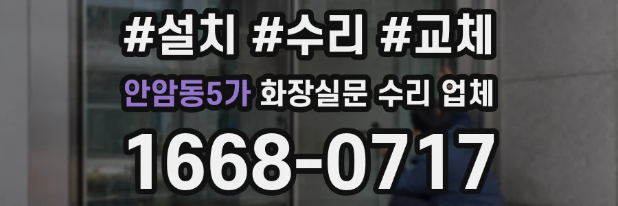 안암동5가 화장실문 수리 업체
