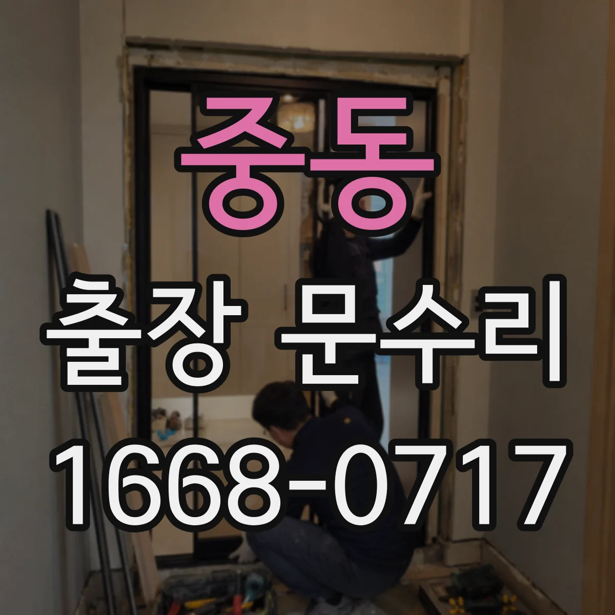 중동 출장 문수리