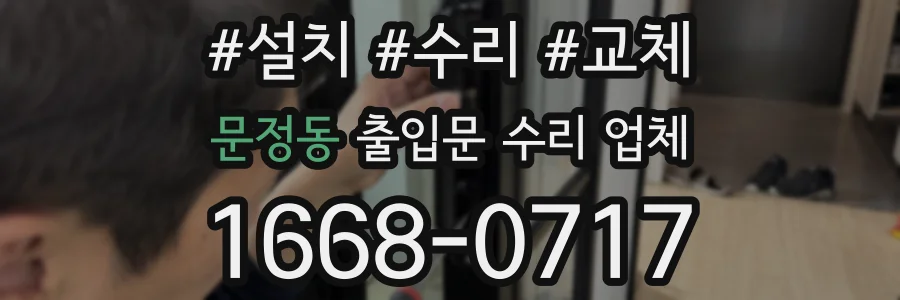 문정동 출입문 수리 업체