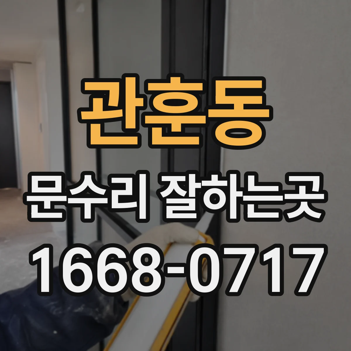 관훈동 문수리 잘하는곳 외풍과 생활 소음을 줄이는 문 정비 포인트