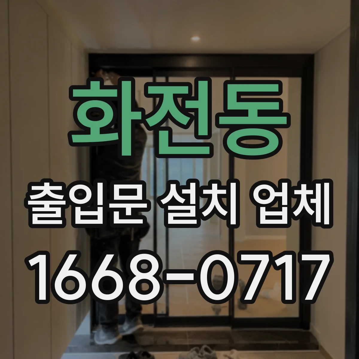 화전동 출입문 설치 업체