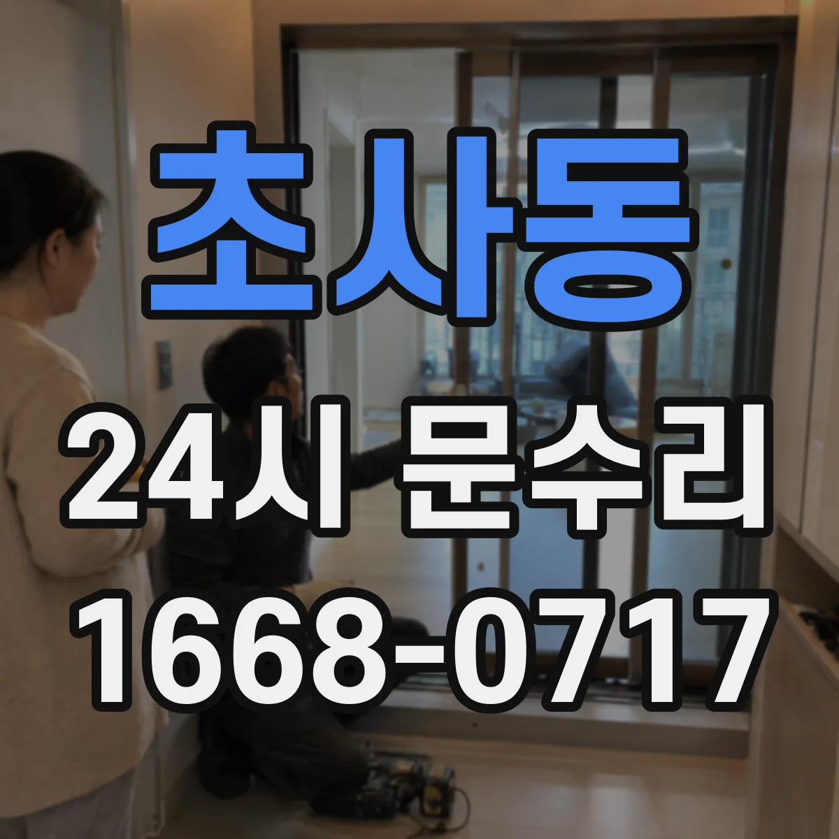 초사동 24시 문수리