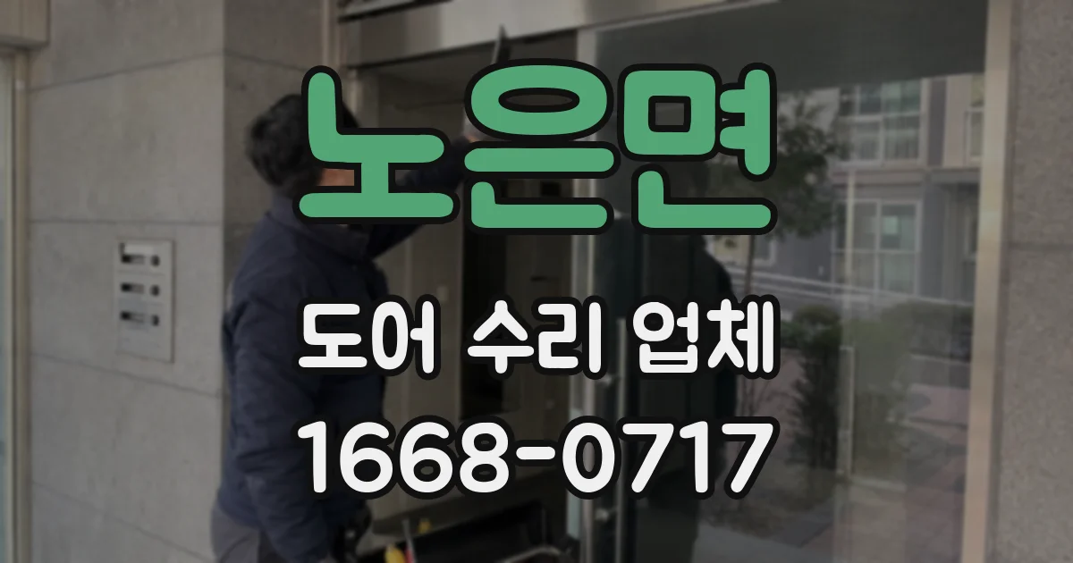 노은면 도어 수리 업체