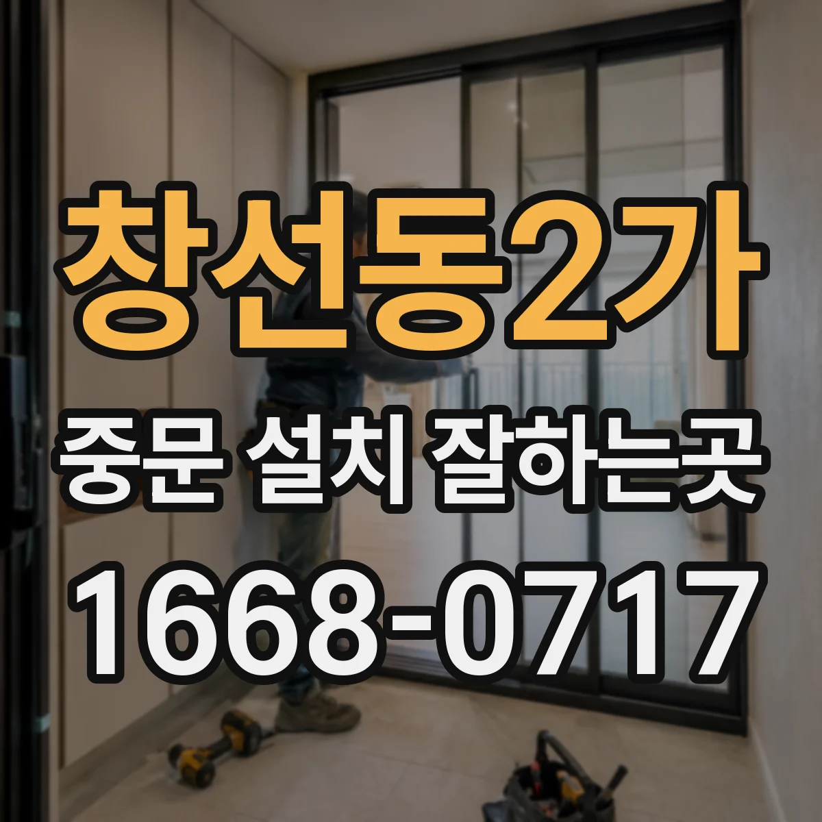 창선동2가 중문 설치 잘하는곳