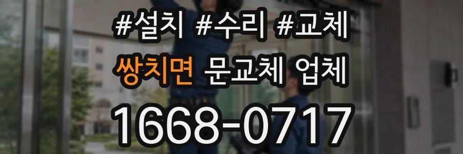 쌍치면 문교체 업체
