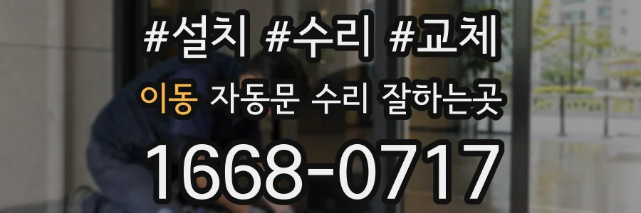 이동 자동문 수리 잘하는곳