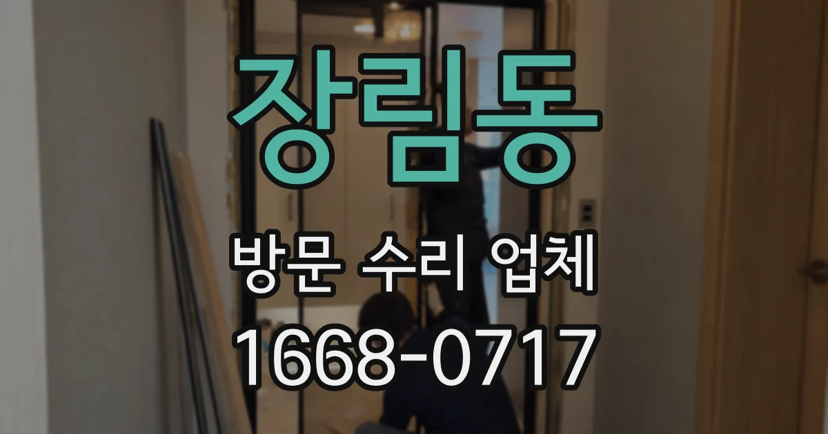 장림동 방문 수리 업체