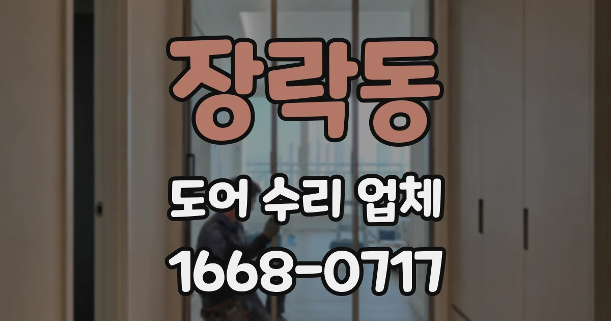장락동 도어 수리 업체