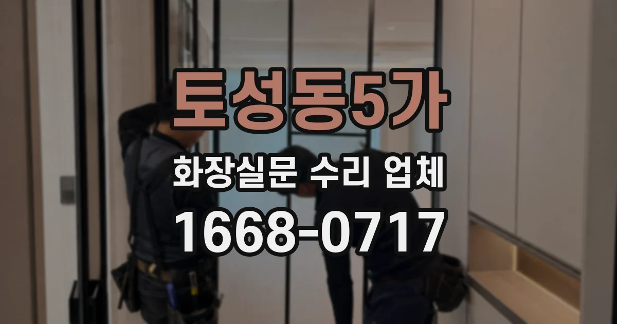 토성동5가 화장실문 수리 업체