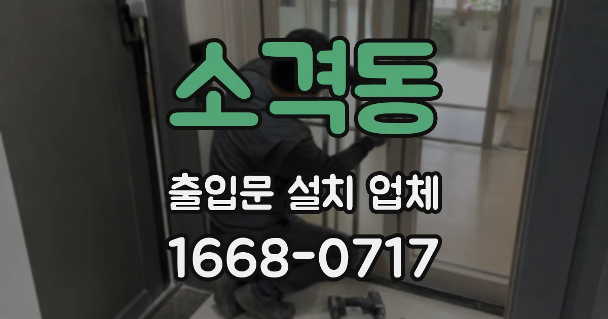 소격동 출입문 설치 업체
