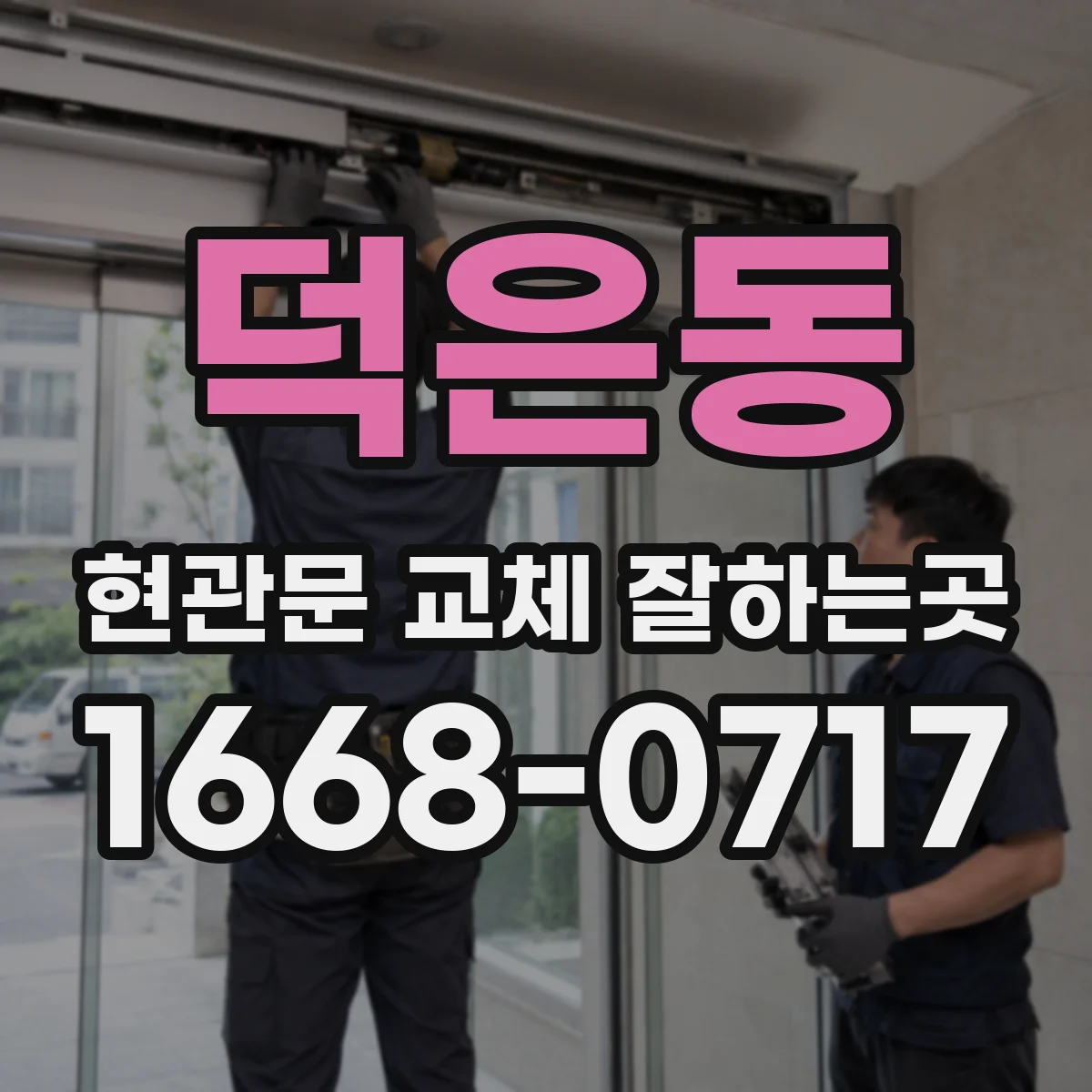 덕은동 현관문 교체 잘하는곳