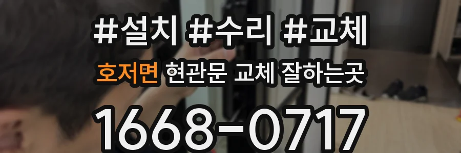 호저면 현관문 교체 잘하는곳
