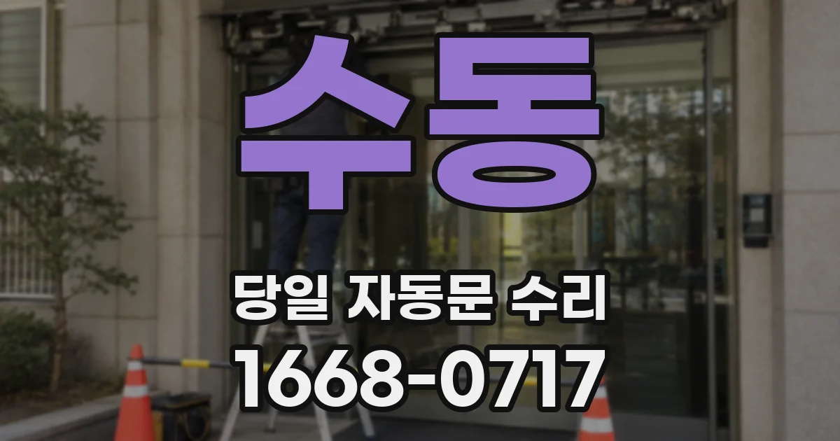 수동 당일 자동문 수리
