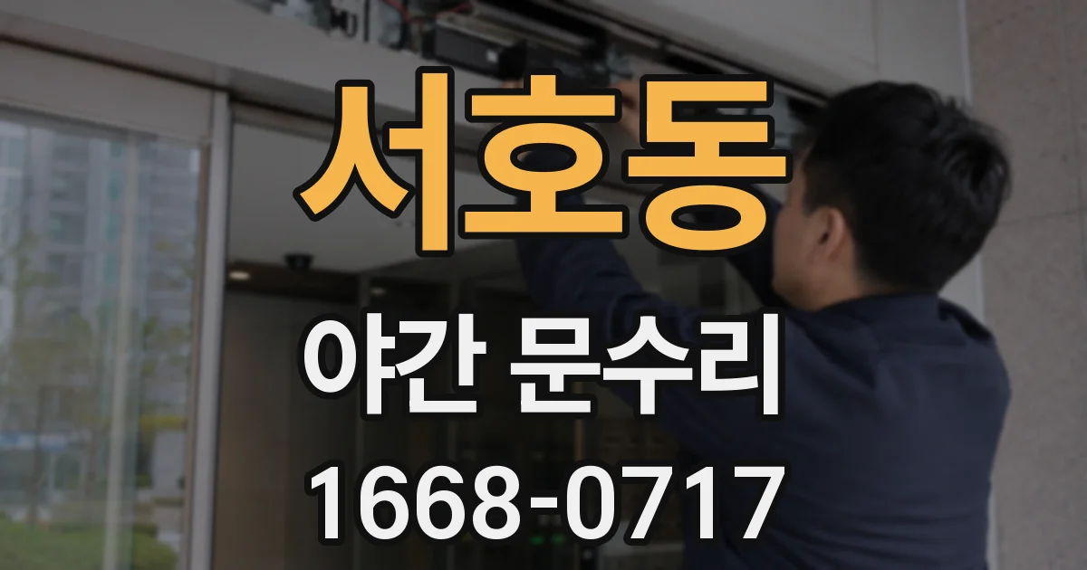 서호동 야간 문수리