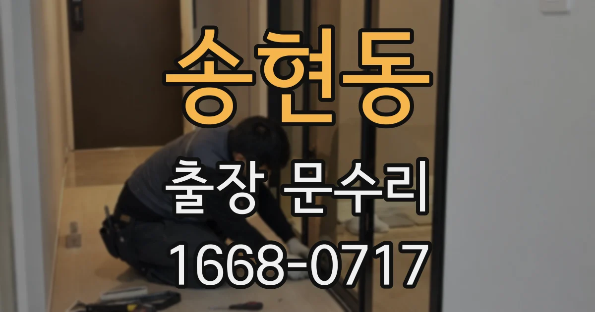 송현동 출장 문수리