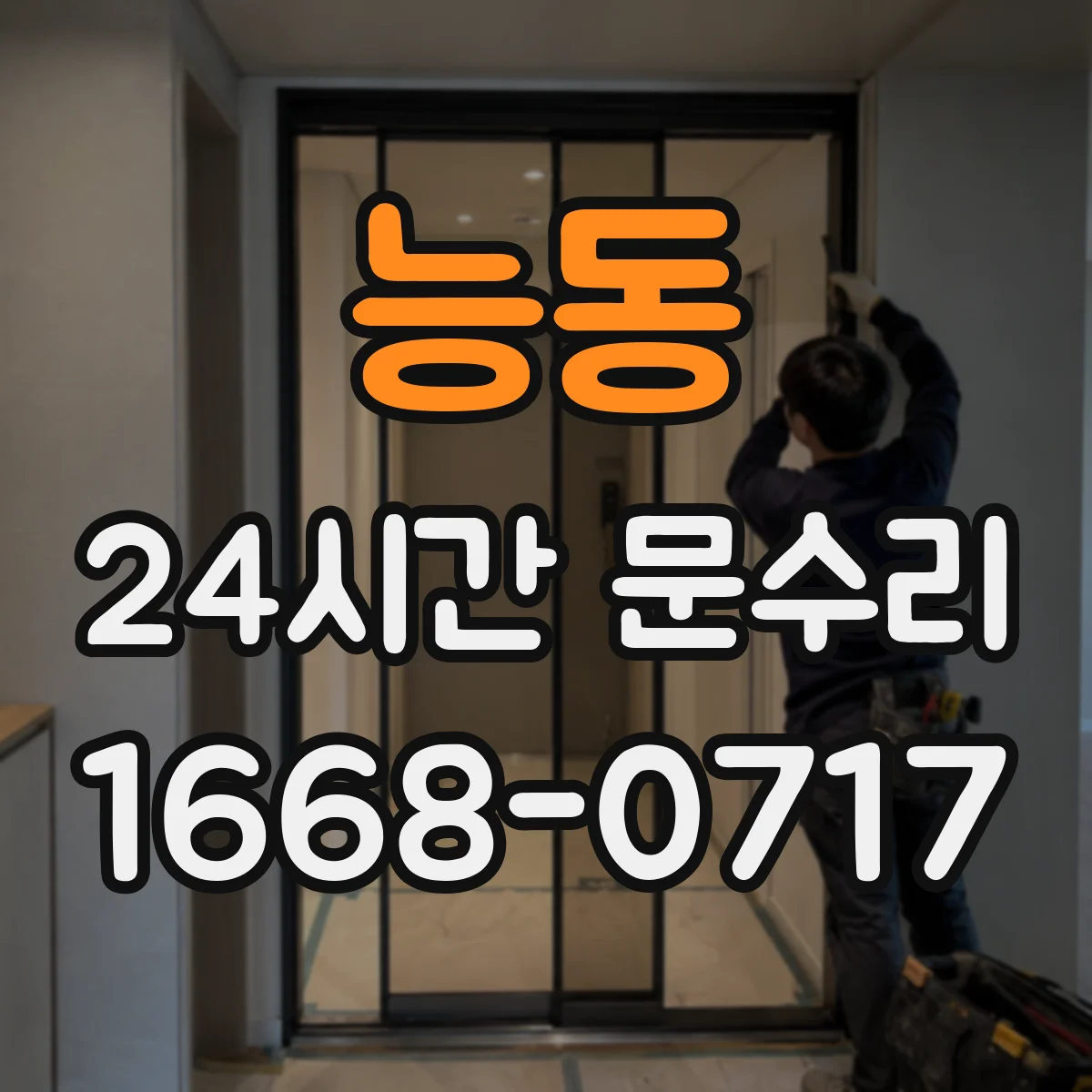 능동 24시간 문수리