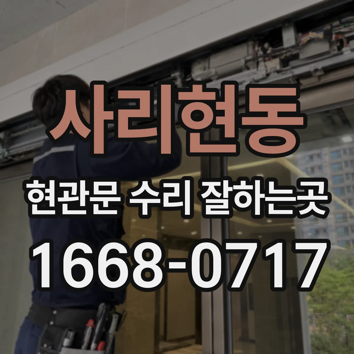 사리현동 현관문 수리 잘하는곳
