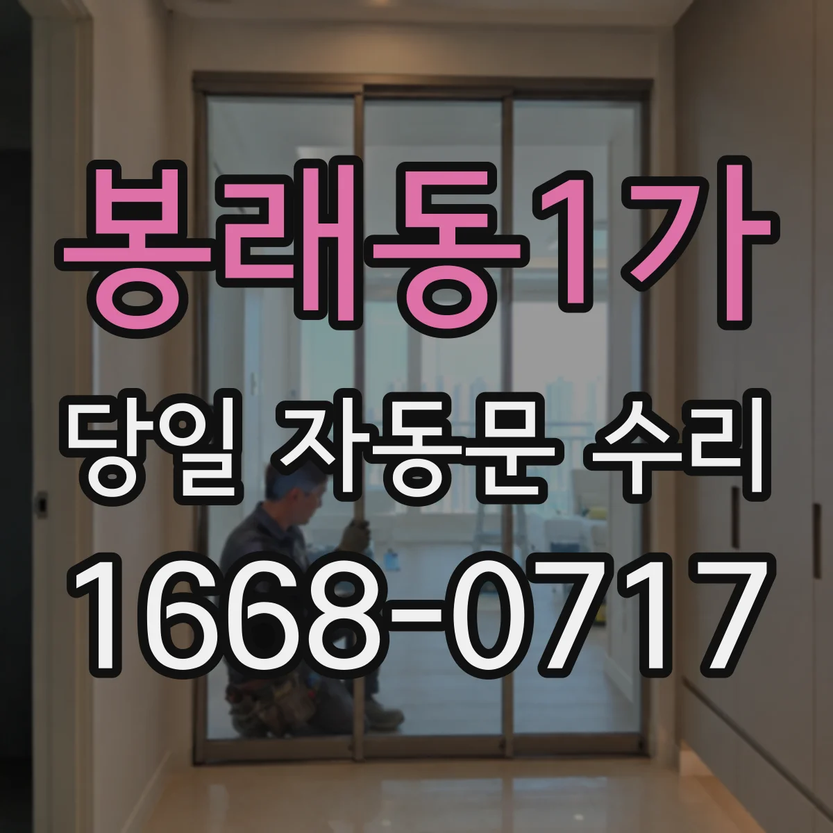 봉래동1가 당일 자동문 수리