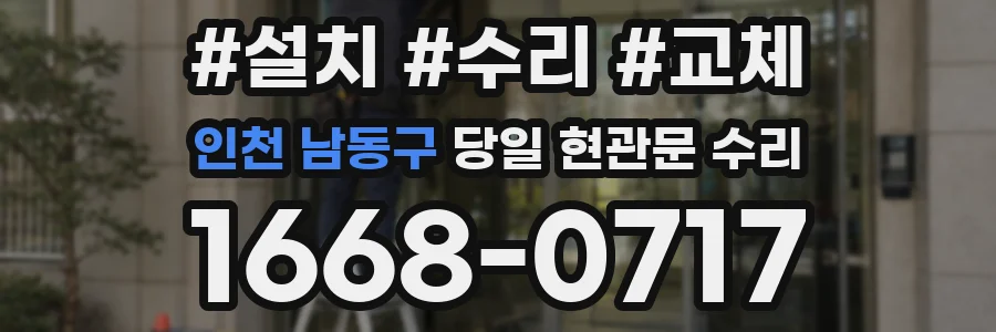 인천 남동구 당일 현관문 수리