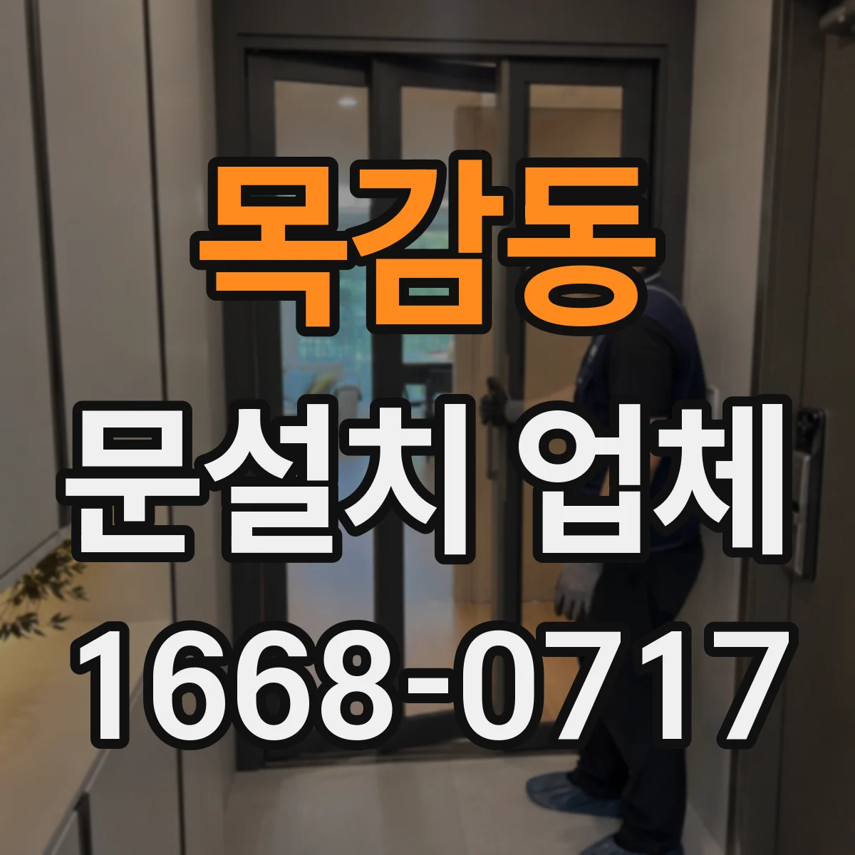 목감동 문설치 업체