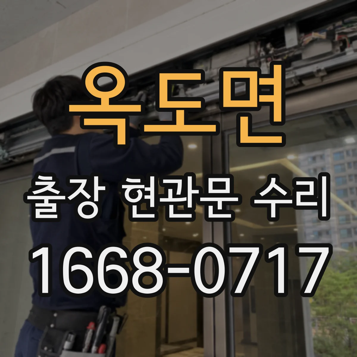 옥도면 출장 현관문 수리 유리 파손 원인별로 달라지는 수리 범위