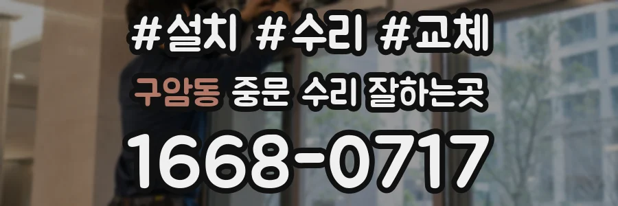 구암동 중문 수리 잘하는곳