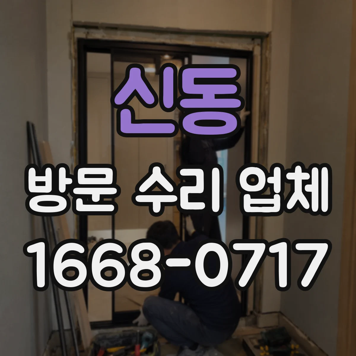 신동 방문 수리 업체