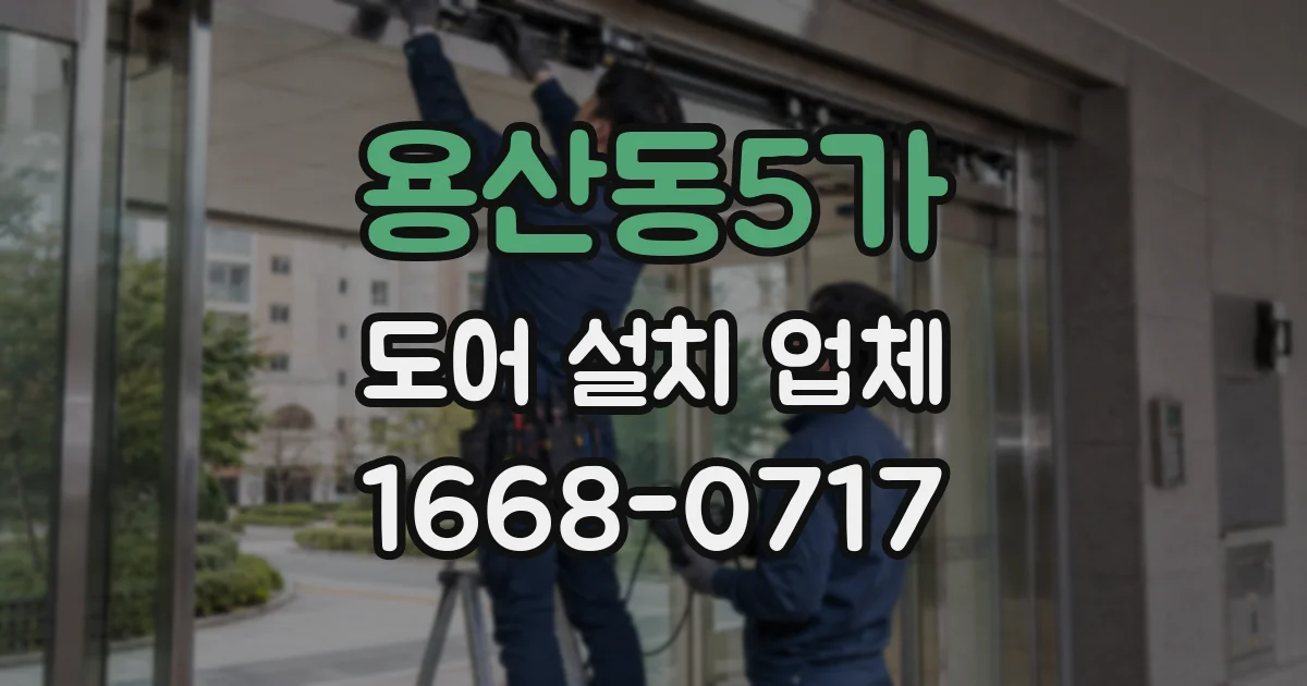 용산동5가 도어 설치 업체