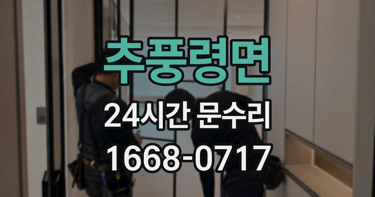 추풍령면 24시간 문수리