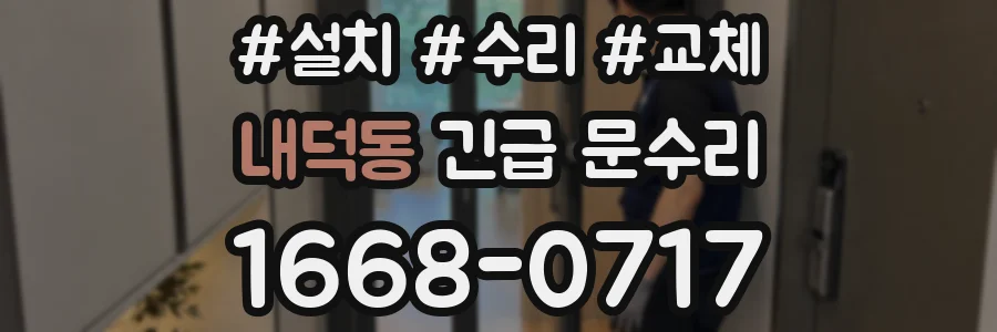 내덕동 긴급 문수리