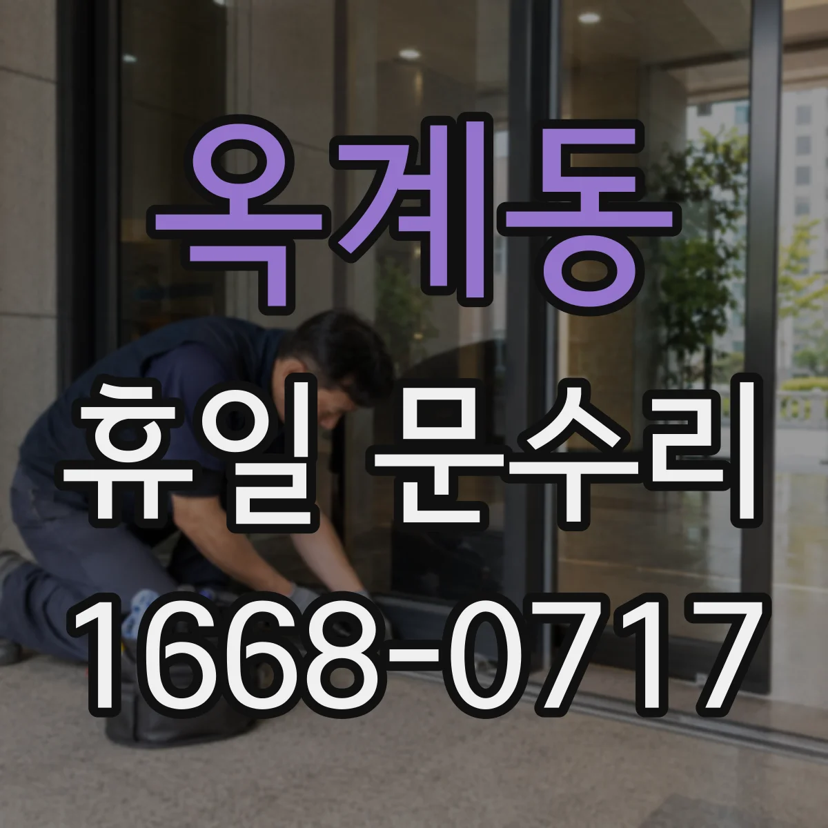 옥계동 휴일 문수리